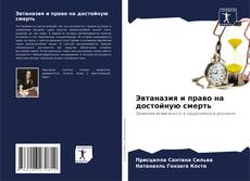Bookcover of Эвтаназия и право на достойную смерть