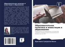 Bookcover of Образовательная политика и инвестиции в образование
