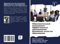 Bookcover of Образовательный менеджмент Эффективность преподавания: биноминал качества образования