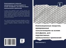 Bookcover of Композиционные покрытия, армированные халькогенидами на основе вольфрама, для перспективных промышленных применений