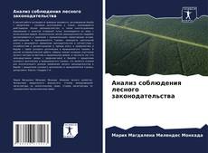 Bookcover of Анализ соблюдения лесного законодательства