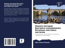 Bookcover of Оценка методов быстрого сканирования бетонных мостовых настилов