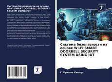Bookcover of Система безопасности на основе Wi-Fi SMART DOORBELL SECURITY SYSTEM USING IOT