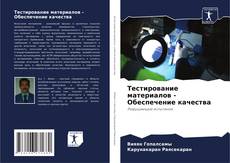Bookcover of Тестирование материалов - Обеспечение качества