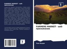 FARMERS MARKET - веб-приложение的封面