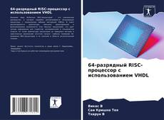 Buchcover von 64-разрядный RISC-процессор с использованием VHDL