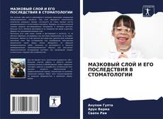 Bookcover of МАЗКОВЫЙ СЛОЙ И ЕГО ПОСЛЕДСТВИЯ В СТОМАТОЛОГИИ