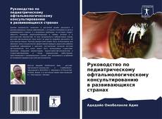 Capa do livro de Руководство по педиатрическому офтальмологическому консультированию в развивающихся странах 