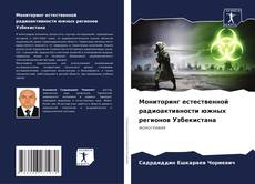 Capa do livro de Мониторинг естественной радиоактивности южных регионов Узбекистана 