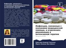Bookcover of Инфекции, связанные с оказанием медицинской помощи, в отделениях реанимации и интенсивной терапии