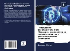 Capa do livro de Повышение безопасности IIoT: Механизм консенсуса на основе кредитов с использованием блокчейна 