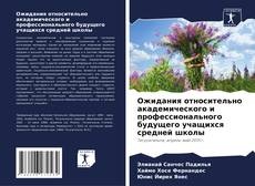 Обложка Ожидания относительно академического и профессионального будущего учащихся средней школы