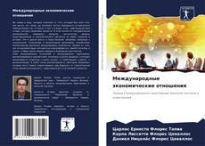 Bookcover of Mеждународные экономические отношения