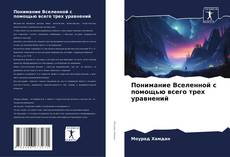 Bookcover of Понимание Вселенной с помощью всего трех уравнений