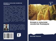 Bookcover of Агония в сельском хозяйстве Камеруна