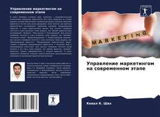 Bookcover of Управление маркетингом на современном этапе