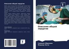 Bookcover of Описание общей хирургии
