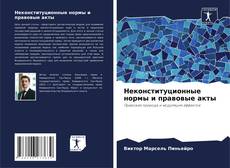 Bookcover of Неконституционные нормы и правовые акты