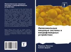 Bookcover of Липосомальные пищевые системы в микрофлюидных устройствах