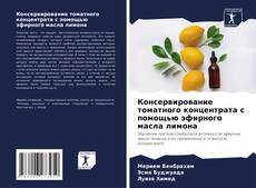 Bookcover of Консервирование томатного концентрата с помощью эфирного масла лимона