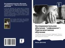 Capa do livro de Экспериментальное обучение "сафаивала": Партисипативное обучение 