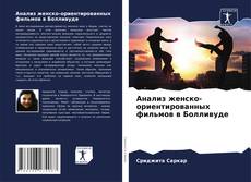 Bookcover of Анализ женско-ориентированных фильмов в Болливуде