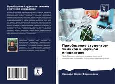 Bookcover of Приобщение студентов-химиков к научной инициативе