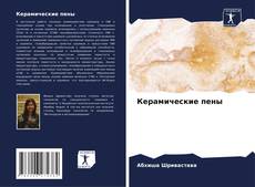 Bookcover of Керамические пены