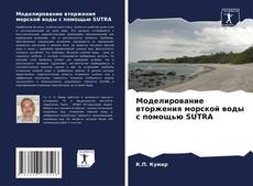 Capa do livro de Моделирование вторжения морской воды с помощью SUTRA 