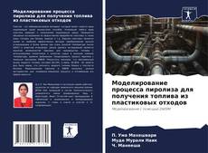 Portada del libro de Моделирование процесса пиролиза для получения топлива из пластиковых отходов