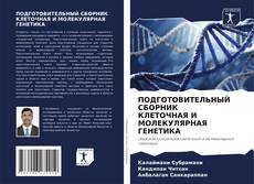 Обложка ПОДГОТОВИТЕЛЬНЫЙ СБОРНИК КЛЕТОЧНАЯ И МОЛЕКУЛЯРНАЯ ГЕНЕТИКА