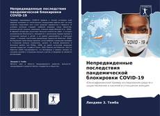 Capa do livro de Непредвиденные последствия пандемической блокировки COVID-19 