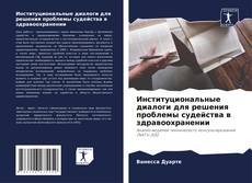 Buchcover von Институциональные диалоги для решения проблемы судейства в здравоохранении