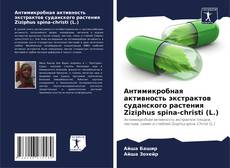Bookcover of Антимикробная активность экстрактов суданского растения Ziziphus spina-christi (L.)