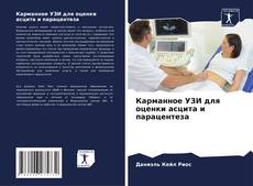 Bookcover of Карманное УЗИ для оценки асцита и парацентеза