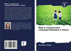 Bookcover of Мир и социальное сосуществование в семье