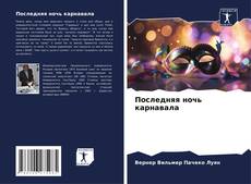 Bookcover of Последняя ночь карнавала