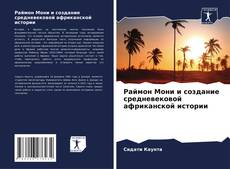 Capa do livro de Раймон Мони и создание средневековой африканской истории 