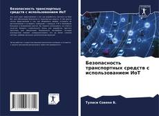 Bookcover of Безопасность транспортных средств с использованием ИоТ