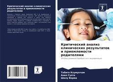 Bookcover of Критический анализ клинических результатов и приемлемости родителями