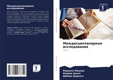Bookcover of Междисциплинарные исследования
