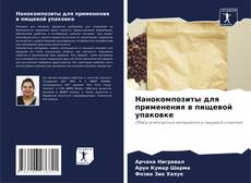 Buchcover von Нанокомпозиты для применения в пищевой упаковке