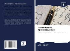Buchcover von Лингвистика произношения