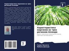 Bookcover of Характеристика маргинов из трех регионов Алжира