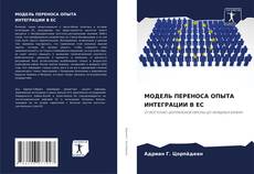 Capa do livro de МОДЕЛЬ ПЕРЕНОСА ОПЫТА ИНТЕГРАЦИИ В ЕС 