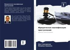 Bookcover of Юридическая квалификация преступлений