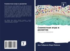 Bookcover of Совместная игра и развитие