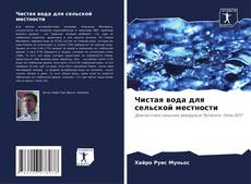 Bookcover of Чистая вода для сельской местности