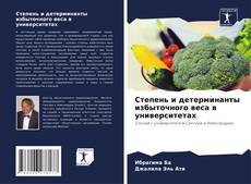 Bookcover of Степень и детерминанты избыточного веса в университетах
