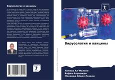 Вирусология и вакцины的封面